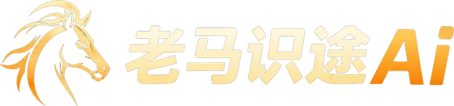 老马识途Ai